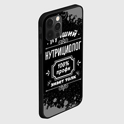 Чехол для iPhone 12 Pro Лучший нутрициолог: 100% профи, цвет: 3D-черный — фото 2