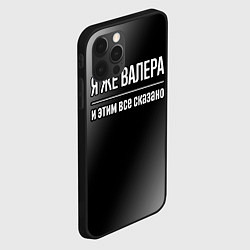 Чехол для iPhone 12 Pro Я же Валера, и этим всё сказано, цвет: 3D-черный — фото 2