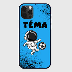 Чехол iPhone 12 Pro Тёма космонавт футболист