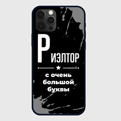 Чехол iPhone 12 Pro Риэлтор: с очень большой буквы