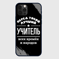 Чехол iPhone 12 Pro Лучший учитель всех времён и народов