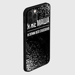 Чехол для iPhone 12 Pro Я же Маша, и этим всё сказано, цвет: 3D-черный — фото 2