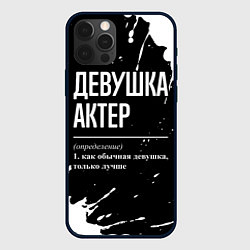 Чехол для iPhone 12 Pro Определение: девушка актер, цвет: 3D-черный