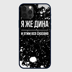 Чехол iPhone 12 Pro Я же Дина, и этим всё сказано