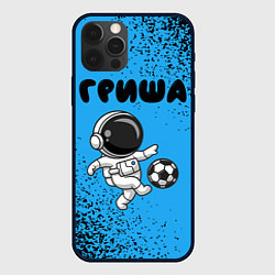 Чехол iPhone 12 Pro Гриша космонавт футболист
