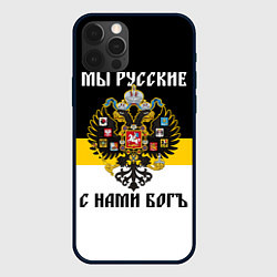 Чехол для iPhone 12 Pro Мы русские, с нами Бог, цвет: 3D-черный