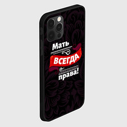 Чехол для iPhone 12 Pro Мать всегда права, цвет: 3D-черный — фото 2