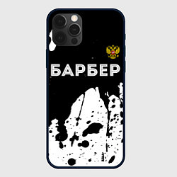Чехол для iPhone 12 Pro Барбер из России и герб РФ: символ сверху, цвет: 3D-черный