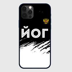 Чехол для iPhone 12 Pro Йог из России и герб РФ посередине, цвет: 3D-черный