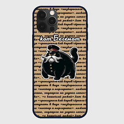 Чехол iPhone 12 Pro Булгаковский кот Бегемот