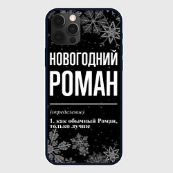 Чехол iPhone 12 Pro Новогодний Роман на темном фоне