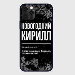 Чехол для iPhone 12 Pro Новогодний Кирилл на темном фоне, цвет: 3D-черный