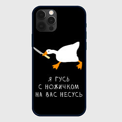 Чехол iPhone 12 Pro Гусь несется на вас