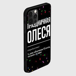 Чехол для iPhone 12 Pro Праздничная Олеся конфетти, цвет: 3D-черный — фото 2