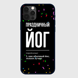 Чехол iPhone 12 Pro Праздничный йог и конфетти