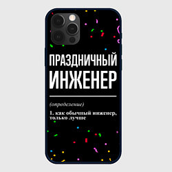 Чехол iPhone 12 Pro Праздничный инженер и конфетти