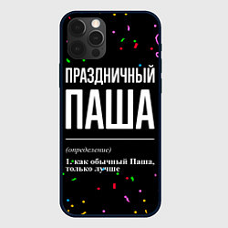 Чехол для iPhone 12 Pro Праздничный Паша и конфетти, цвет: 3D-черный