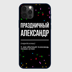 Чехол iPhone 12 Pro Праздничный Александр и конфетти
