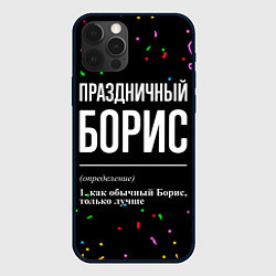 Чехол iPhone 12 Pro Праздничный Борис и конфетти