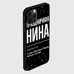 Чехол для iPhone 12 Pro Праздничная Нина конфетти, цвет: 3D-черный — фото 2