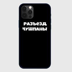 Чехол для iPhone 12 Pro Слово пацана сериал русский, цвет: 3D-черный