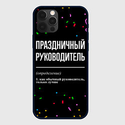 Чехол iPhone 12 Pro Праздничный руководитель и конфетти