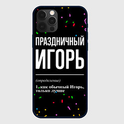 Чехол iPhone 12 Pro Праздничный Игорь и конфетти