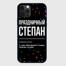 Чехол iPhone 12 Pro Праздничный Степан и конфетти