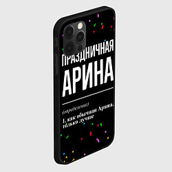 Чехол для iPhone 12 Pro Праздничная Арина конфетти, цвет: 3D-черный — фото 2