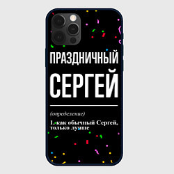 Чехол iPhone 12 Pro Праздничный Сергей и конфетти