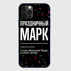 Чехол iPhone 12 Pro Праздничный Марк и конфетти