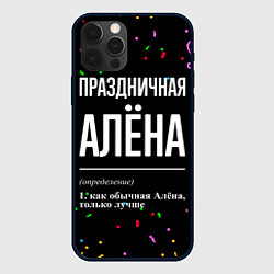 Чехол iPhone 12 Pro Праздничная Алёна конфетти