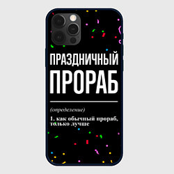 Чехол iPhone 12 Pro Праздничный прораб и конфетти