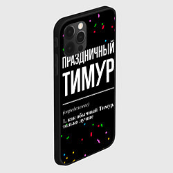 Чехол для iPhone 12 Pro Праздничный Тимур и конфетти, цвет: 3D-черный — фото 2