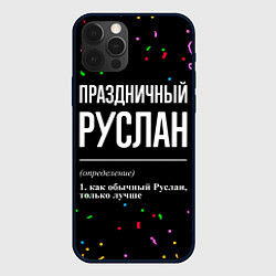 Чехол iPhone 12 Pro Праздничный Руслан и конфетти