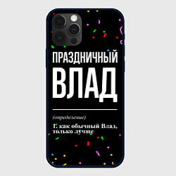 Чехол для iPhone 12 Pro Праздничный Влад и конфетти, цвет: 3D-черный