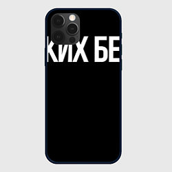 Чехол iPhone 12 Pro Мастер не от бога