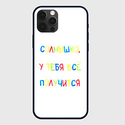 Чехол iPhone 12 Pro Солнышко, у тебя все получится