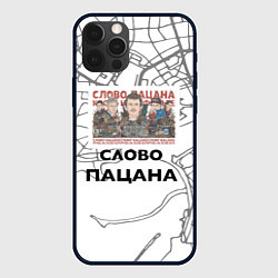 Чехол iPhone 12 Pro Слово пацана Казань