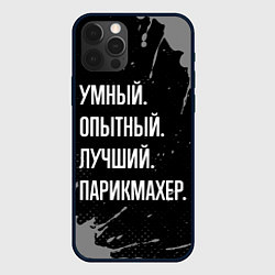 Чехол iPhone 12 Pro Умный, опытный, лучший: парикмахер