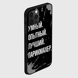Чехол для iPhone 12 Pro Умный, опытный, лучший: парикмахер, цвет: 3D-черный — фото 2