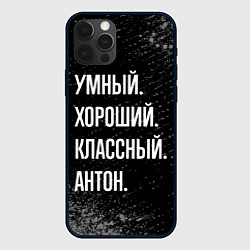 Чехол iPhone 12 Pro Умный, хороший, классный: Антон