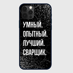 Чехол для iPhone 12 Pro Умный, опытный, лучший: сварщик, цвет: 3D-черный