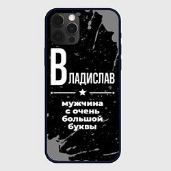 Чехол iPhone 12 Pro Владислав: мужчина с очень большой буквы