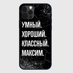 Чехол iPhone 12 Pro Умный, хороший, классный: Максим