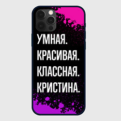 Чехол для iPhone 12 Pro Умная, красивая, классная: Кристина, цвет: 3D-черный