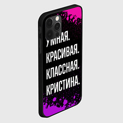 Чехол для iPhone 12 Pro Умная, красивая, классная: Кристина, цвет: 3D-черный — фото 2