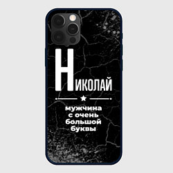Чехол iPhone 12 Pro Николай: мужчина с очень большой буквы