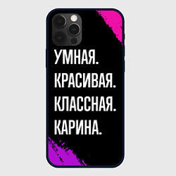 Чехол для iPhone 12 Pro Умная, красивая, классная: Карина, цвет: 3D-черный