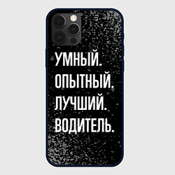 Чехол iPhone 12 Pro Умный, опытный, лучший: водитель